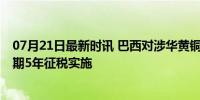 07月21日最新时讯 巴西对涉华黄铜钥匙作出反倾销终裁 为期5年征税实施