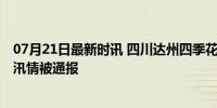 07月21日最新时讯 四川达州四季花城内涝？谣言 网民编造汛情被通报