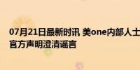 07月21日最新时讯 美one内部人士否认李佳琦卖假和田玉 官方声明澄清谣言