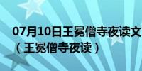 07月10日王冕僧寺夜读文言文阅读理解答案（王冕僧寺夜读）