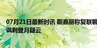 07月21日最新时讯 斯嘉丽称复联聊天群依旧活跃 影星新片讽刺登月疑云