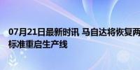 07月21日最新时讯 马自达将恢复两款停产车型的生产 符合标准重启生产线