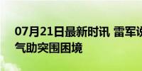 07月21日最新时讯 雷军说人生不是爽文 勇气助突围困境