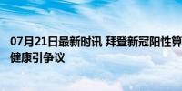 07月21日最新时讯 拜登新冠阳性算是退选信号吗 81岁总统健康引争议