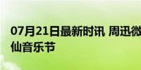 07月21日最新时讯 周迅微醺感，这是什么神仙音乐节