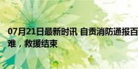 07月21日最新时讯 自贡消防通报百货大楼起火事件 16人遇难，救援结束