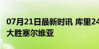 07月21日最新时讯 库里24分闪耀，美国男篮大胜塞尔维亚