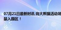 07月21日最新时讯 向大熊猫活动场吐口水被罚 四游客终身禁入园区！