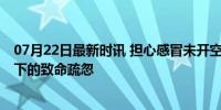 07月22日最新时讯 担心感冒未开空调老人热出热射病 高温下的致命疏忽