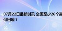 07月22日最新时讯 全国至少26个高铁站建成未启用 背后有何困境？