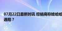 07月22日最新时讯 经销商称娃哈哈高层存在矛盾 内部改革遇阻？