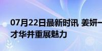 07月22日最新时讯 姜妍一身红裙好美 温婉才华并重展魅力