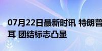 07月22日最新时讯 特朗普支持者流行包扎右耳 团结标志凸显