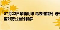 07月22日最新时讯 电表搭错线 男子帮邻居缴了4年电费 邻里对薄公堂终和解