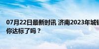 07月22日最新时讯 济南2023年城镇年平均工资133232元 你达标了吗？