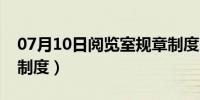 07月10日阅览室规章制度内容（阅览室规章制度）