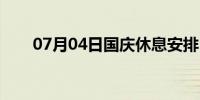 07月04日国庆休息安排（国庆休息）