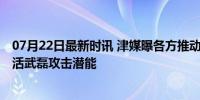 07月22日最新时讯 津媒曝各方推动塞尔吉尼奥入籍原因 激活武磊攻击潜能