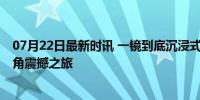 07月22日最新时讯 一镜到底沉浸式体验攀登珠峰 无人机视角震撼之旅