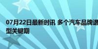 07月22日最新时讯 多个汽车品牌退出价格战 豪华车市迎转型关键期