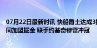 07月22日最新时讯 快船爵士达成3换1交易！威少将买断合同加盟掘金 联手约基奇穆雷冲冠