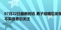 07月22日最新时讯 男子结婚后发现妻子50岁?官方辟谣 系不实信息引关注