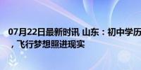 07月22日最新时讯 山东：初中学历农民14年造出18架飞机，飞行梦想照进现实