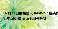 07月22日最新时讯 Relevo：错失约罗后，皇马考虑不再进行中卫引援 专注于现有阵容