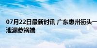 07月22日最新时讯 广东惠州街头一处下水道冒火 燃气管道泄漏惹祸端