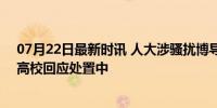 07月22日最新时讯 人大涉骚扰博导已65岁 为学科带头人 高校回应处置中