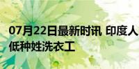 07月22日最新时讯 印度人肉洗衣厂 恒河边的低种姓洗衣工