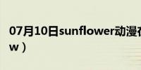 07月10日sunflower动漫在线观看（0verflow）