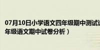 07月10日小学语文四年级期中测试试卷分析（人教版小学四年级语文期中试卷分析）