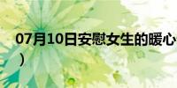 07月10日安慰女生的暖心话（安慰妹妹的话）