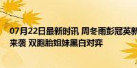 07月22日最新时讯 周冬雨彭冠英新剧《海边的秘密》悬疑来袭 双胞胎姐妹黑白对弈