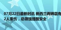 07月22日最新时讯 新西兰两辆载有中国游客大巴发生侧翻 2人重伤，总领馆提醒安全