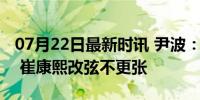 07月22日最新时讯 尹波：泰山赢球喘口气儿 崔康熙改弦不更张