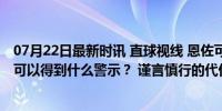 07月22日最新时讯 直球视线 恩佐可能遭遇FIFA禁赛，我们可以得到什么警示？ 谨言慎行的代价