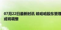 07月22日最新时讯 娃哈哈股东管理层正协商处理 股权结构或将调整