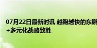 07月22日最新时讯 越跑越快的东鹏饮料做对了什么 全国化+多元化战略致胜