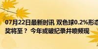 07月22日最新时讯 双色球0.2%形态造二等再井喷 暗示亿元奖将至？ 今年或破纪录井喷频现