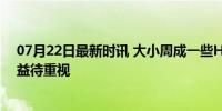 07月22日最新时讯 大小周成一些HR的最大让步 求职者权益待重视