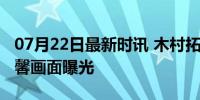 07月22日最新时讯 木村拓哉和女儿遛狗，温馨画面曝光