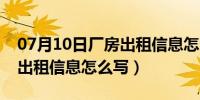 07月10日厂房出租信息怎么写吸引人（厂房出租信息怎么写）