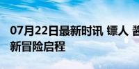 07月22日最新时讯 镖人 酱园弄2.0 古风江湖新冒险启程