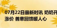 07月22日最新时讯 奶奶开3元理发店20年不涨价 善意回馈暖人心