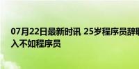 07月22日最新时讯 25岁程序员辞职干烧烤:没告诉家人 收入不如程序员