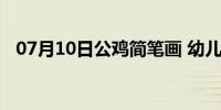 07月10日公鸡简笔画 幼儿（公鸡简笔画）