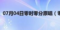 07月04日零时零分原唱（零时零分爱上你）