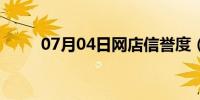 07月04日网店信誉度（网店信誉）